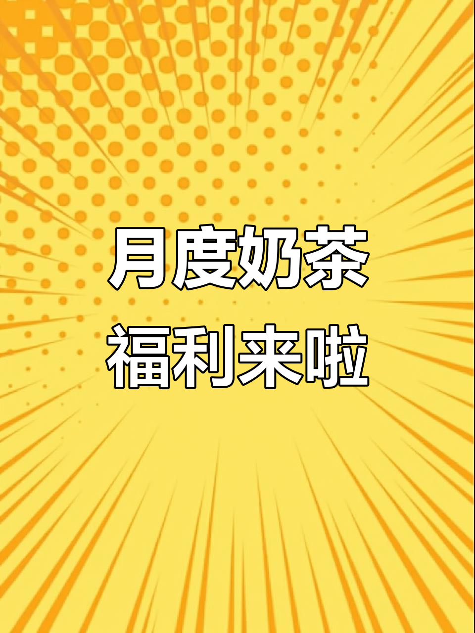每月奶茶福利日,三分糖全糖任你选