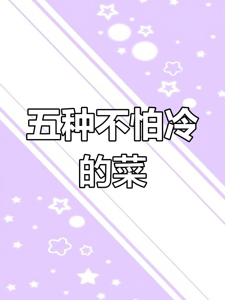冻不死的五种蔬菜,冬天也能放心种
