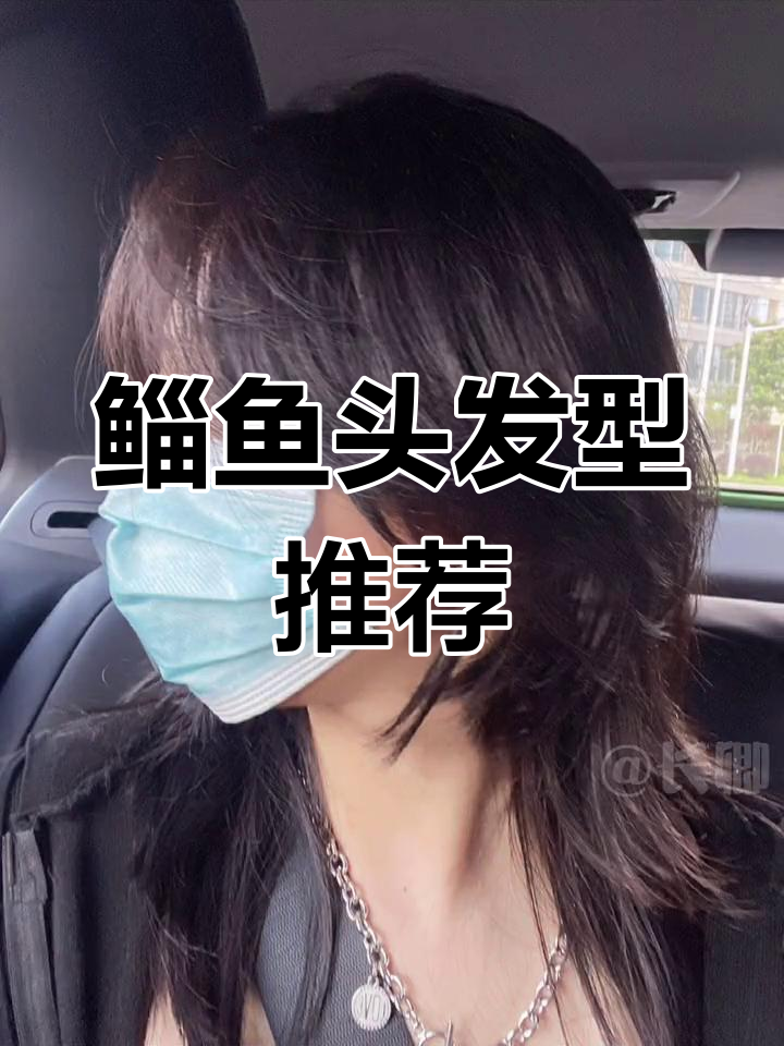 心动中长发,鲻鱼头造型推荐