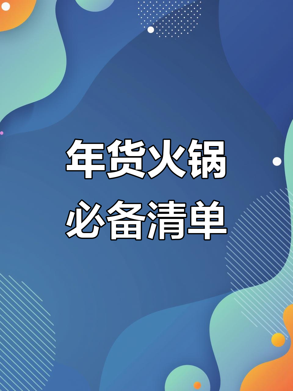 火锅底料选对,宅家也能吃出年味!广东麻辣、北京涮羊肉全搞定