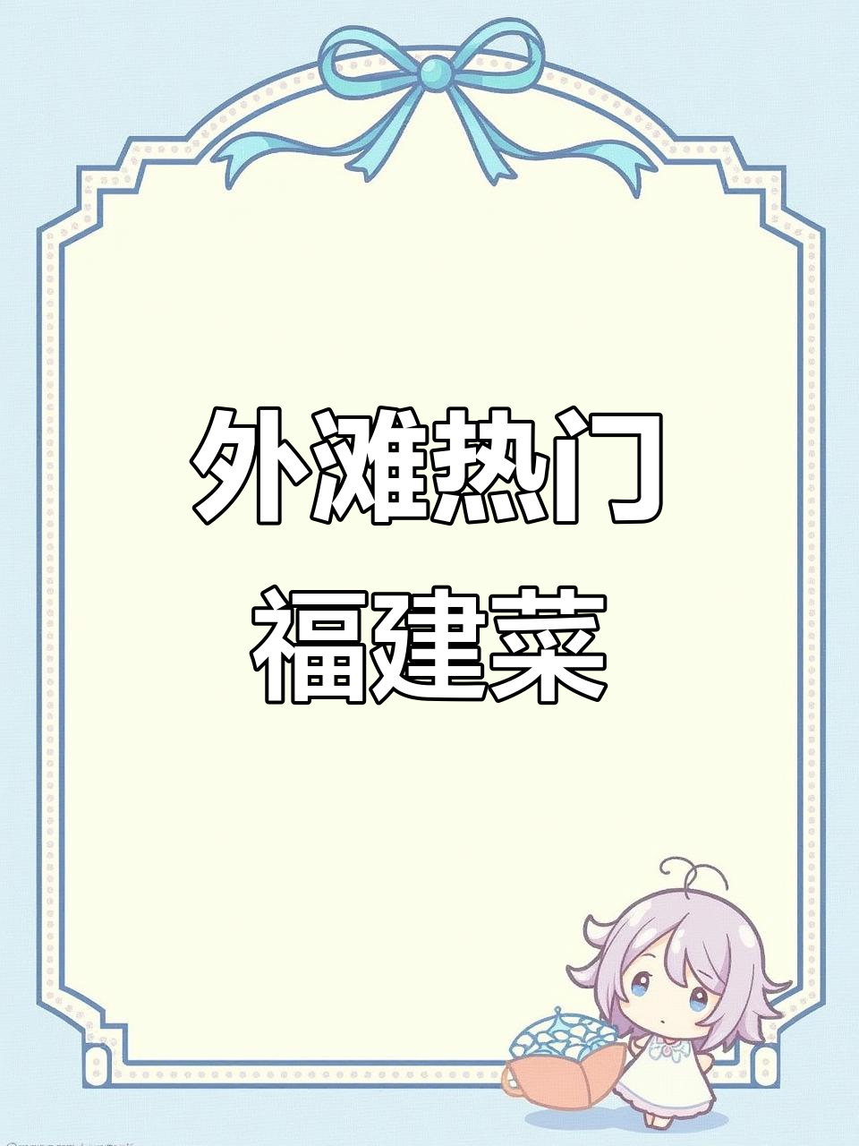 上海外滩最热餐厅,福建菜天花板!这口红蟳米糕值得飞来尝