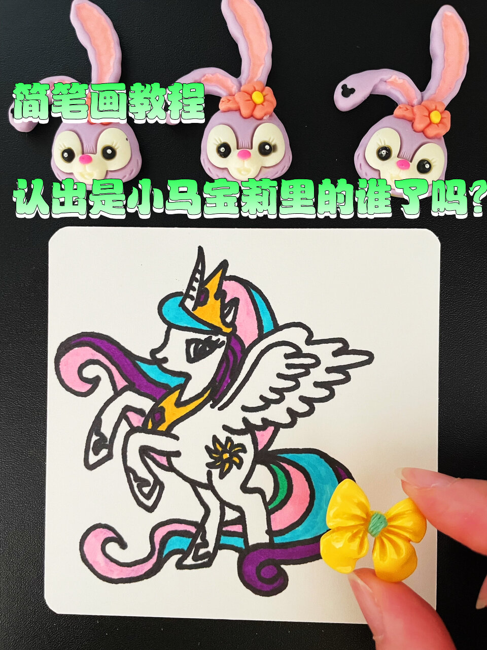 宇宙公主|小马宝莉|简笔画教程