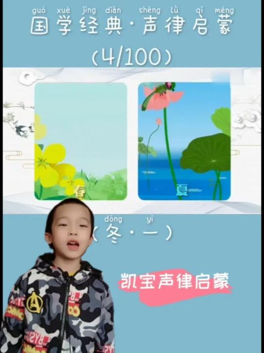 凯宝声律启蒙|二冬其一