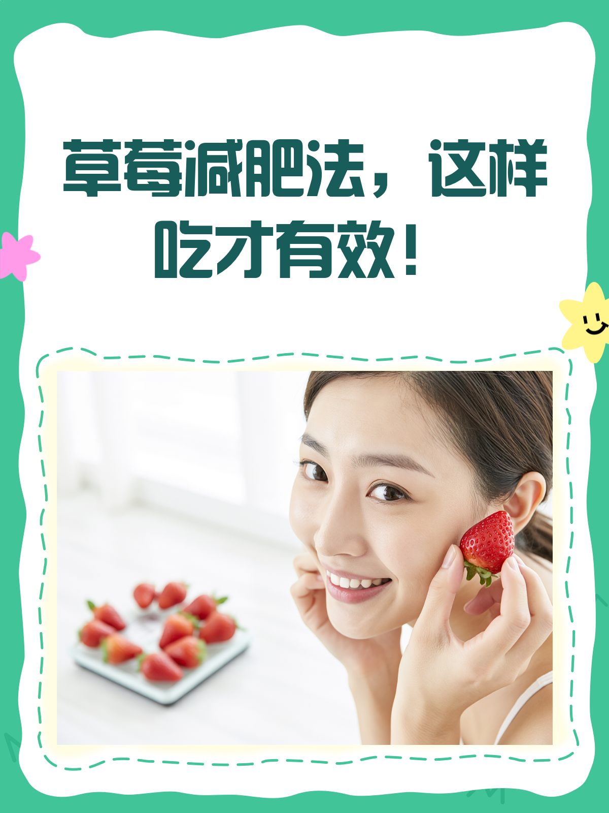 医生揭秘:草莓这样吃,减肥效果翻倍!