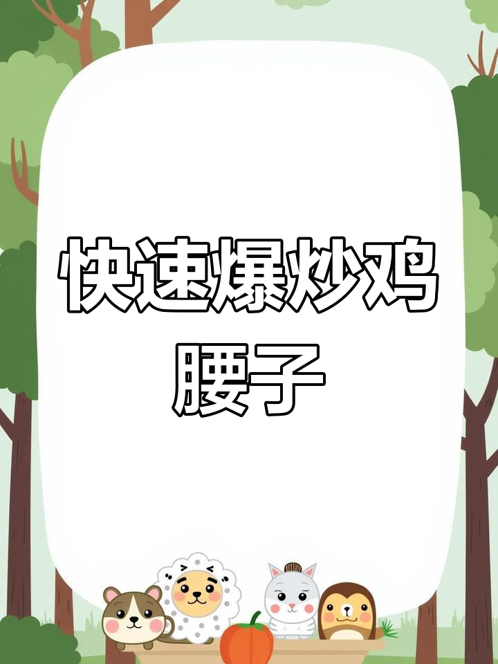 爆炒鸡腰子,家常美味轻松做