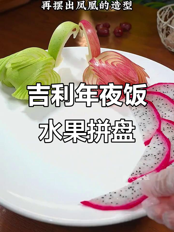 年夜饭水果拼盘,双凤朝阳寓意吉祥,简单步骤教你做