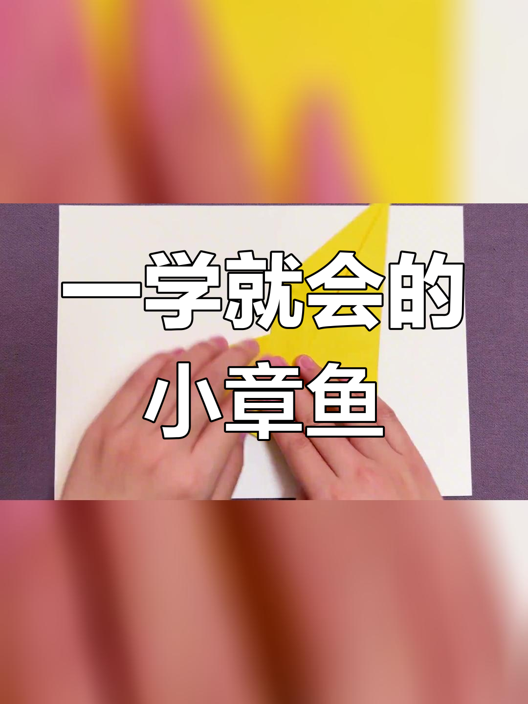折纸小章鱼,轻松学会