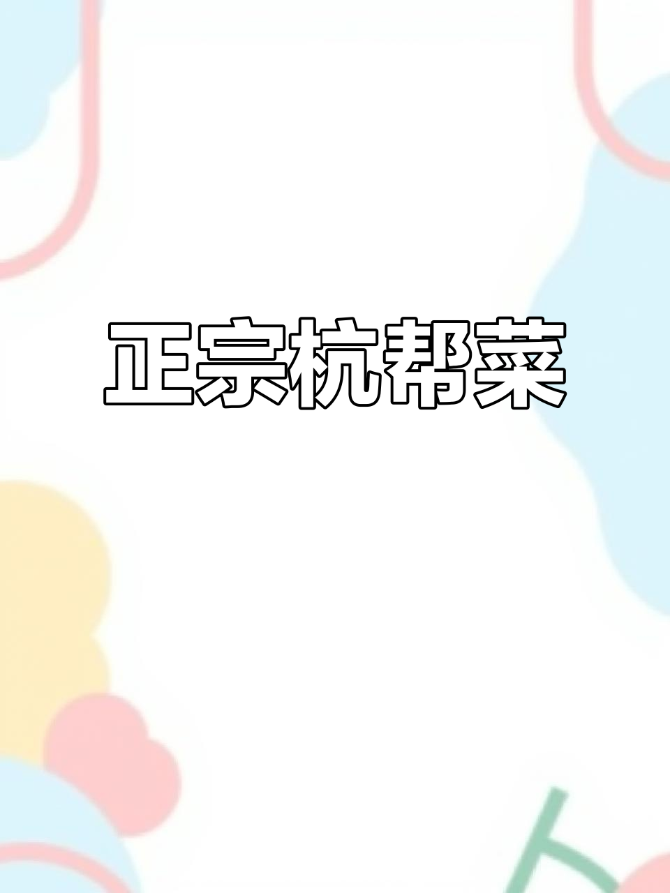 福缘居:正宗杭帮菜,品味地道美味