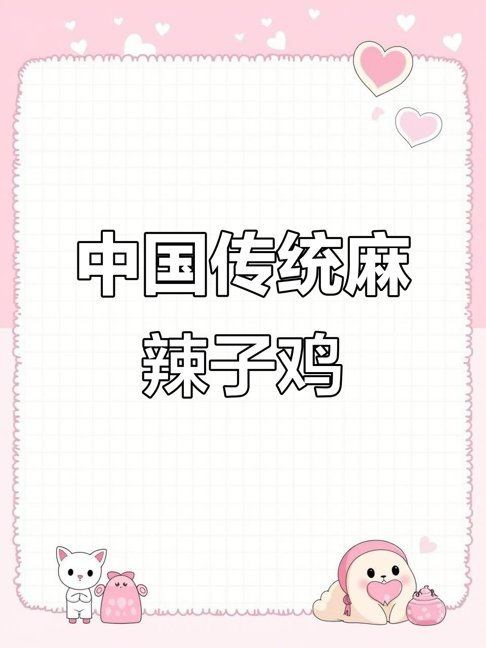 麻辣子鸡:中国传统辣味鸡肉的独特魅力