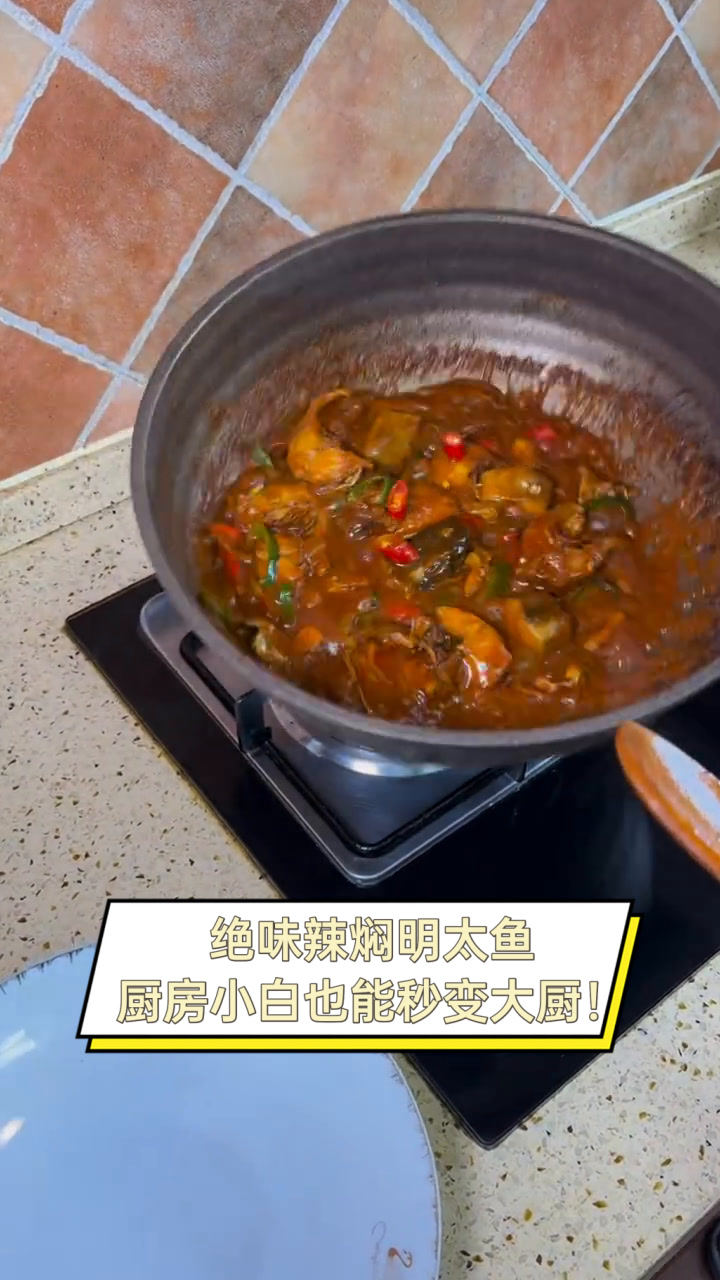 绝味辣焖明太鱼,厨房小白也能秒变大厨!