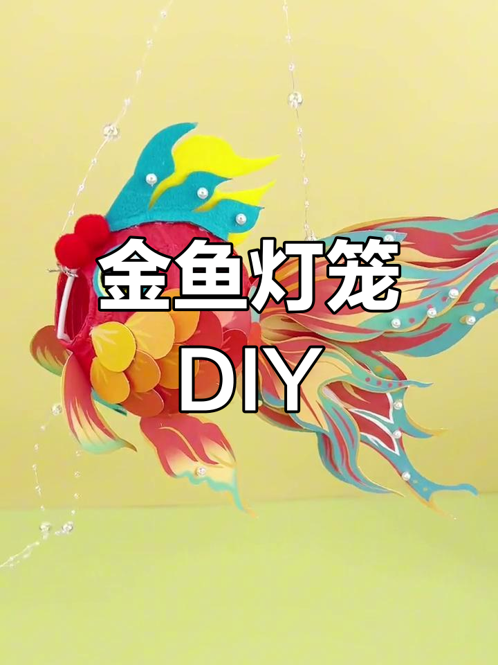 手工DIY锦鲤灯笼制作教程,中秋花灯创意设计