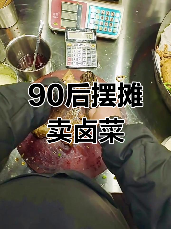 衡水桃城街头卤菜摊的日常经营,挑战与坚持并存