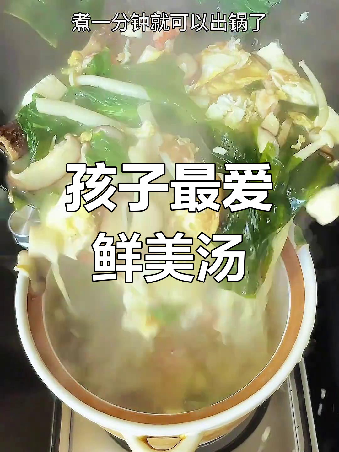 菌菇虾仁汤,孩子爱喝又营养,10分钟轻松搞定!