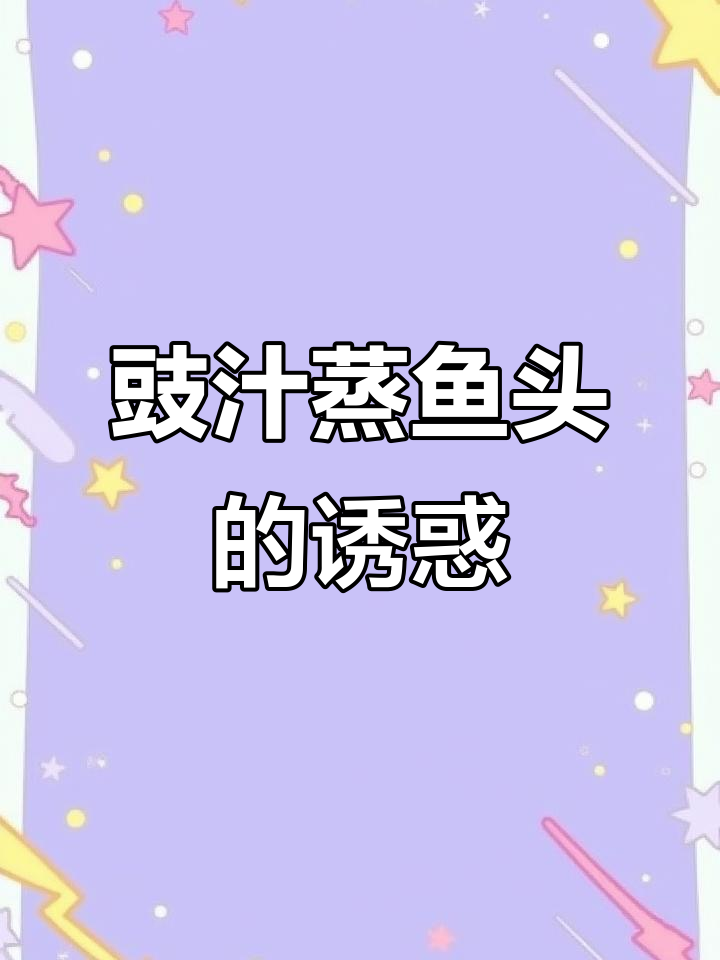 豉汁鱼头，辣味十足，汤拌饭吃停不下来！