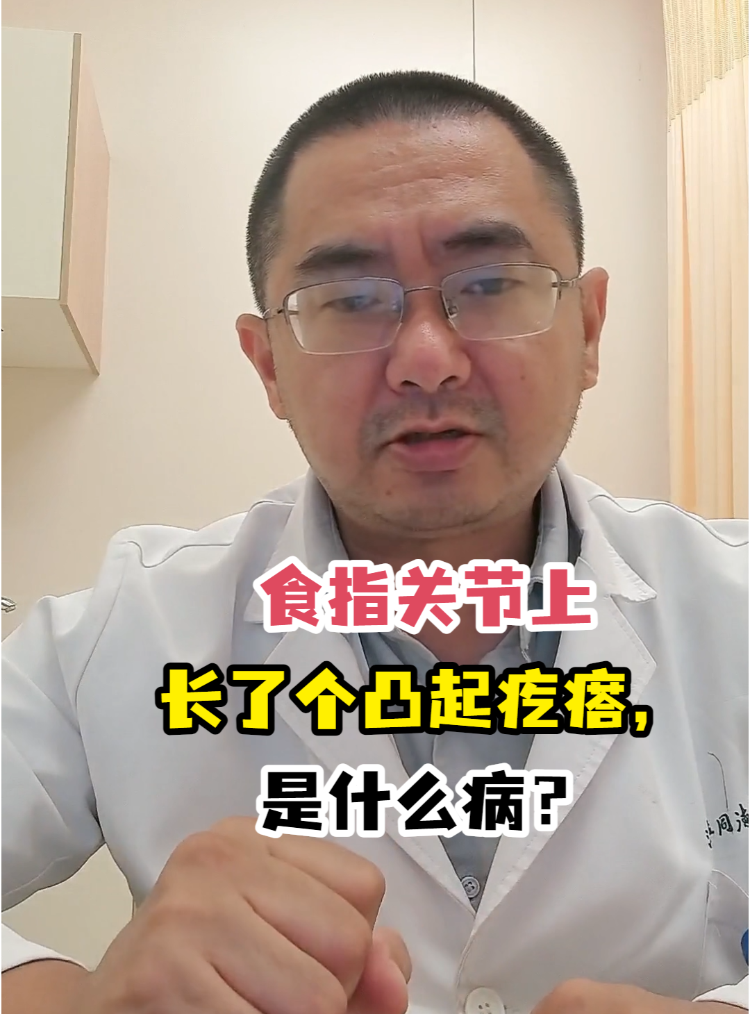 食指关节上长了个凸起疙瘩,是什么病?