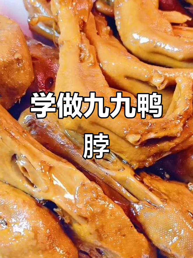 九九鸭脖制作秘籍,麻辣鲜香一学就会
