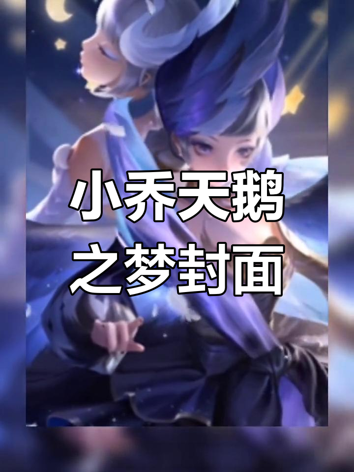 小乔天鹅之梦至尊封面曝光,精美细节让人惊艳