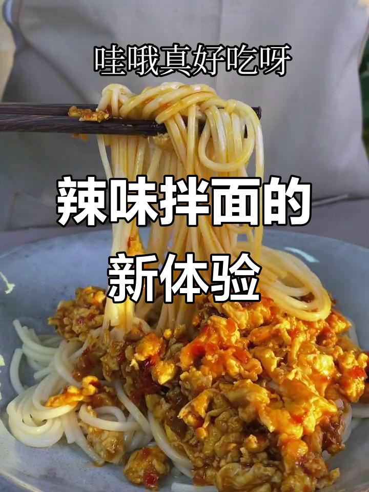 第一次尝试剁椒拌面,辣味十足,面条劲道超赞!