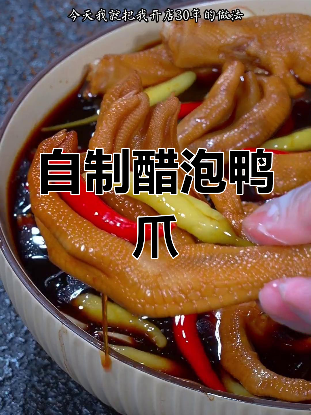 醋泡鸭爪秘方,开店必备
