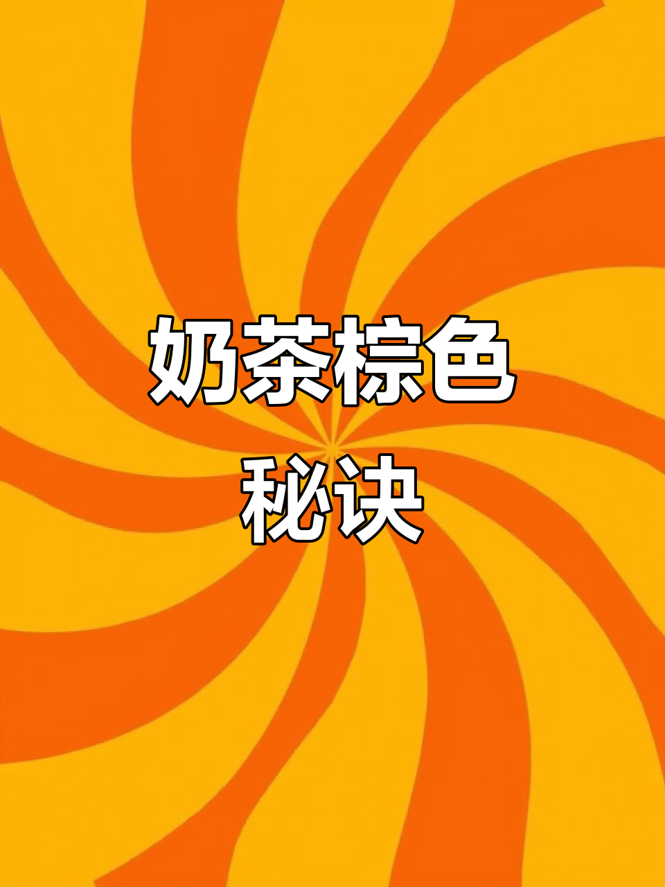 奶茶棕染发技巧，黄橙底色用紫蓝对冲，雾感更明显