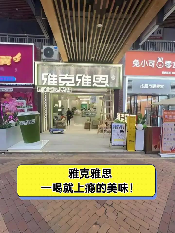 雅克雅思,一喝就上瘾的美味!
