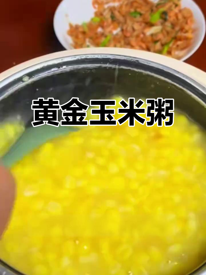 冬季晨起，一碗黄金玉米粥，温暖又糯滑，老人最爱！
