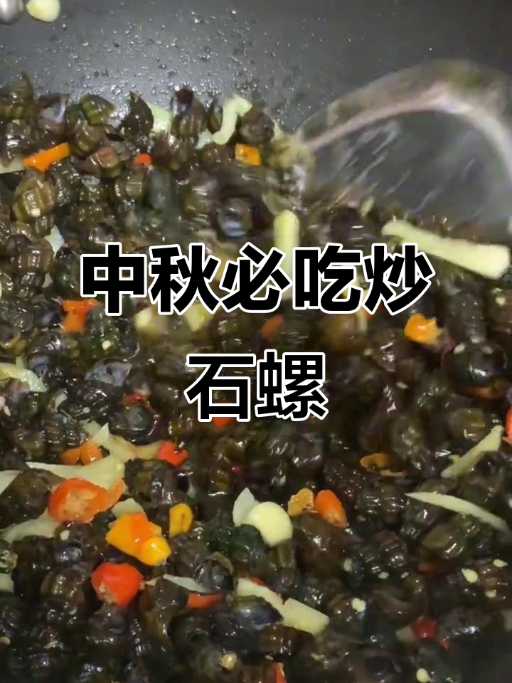 广东中秋必备！炒石螺，夏日下酒神器