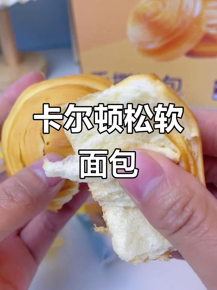 奶香浓郁松软面包,早餐必备!卡尔顿家手撕吐司超好吃