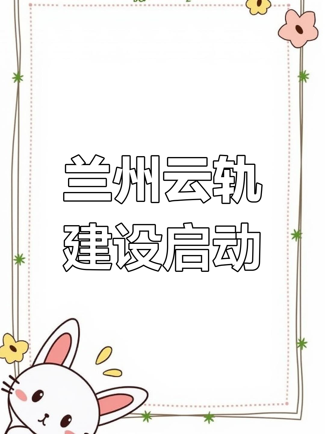 兰州云轨规划曝光,城市交通新选择