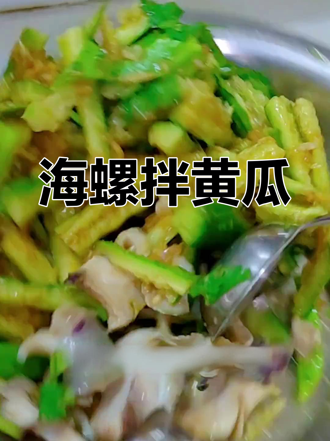 过年必备海螺拌黄瓜,清爽开胃下酒菜