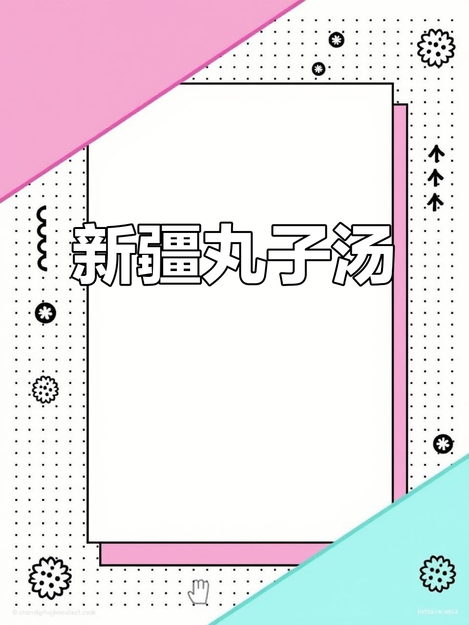 冬季暖心新疆丸子汤,鲜香四溢让人无法抗拒
