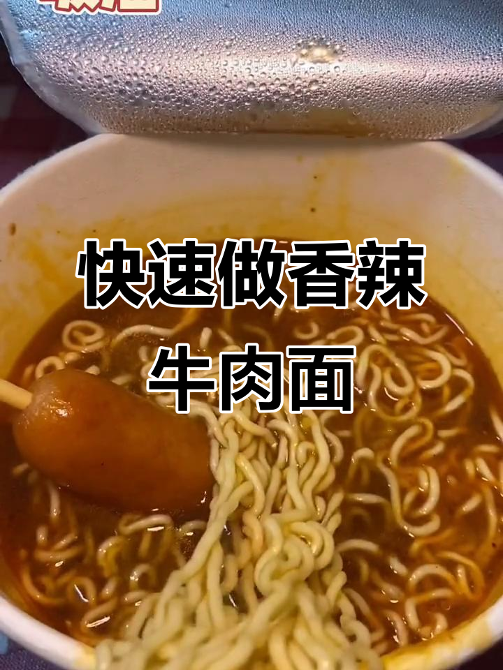 香辣牛肉面,简单又美味!