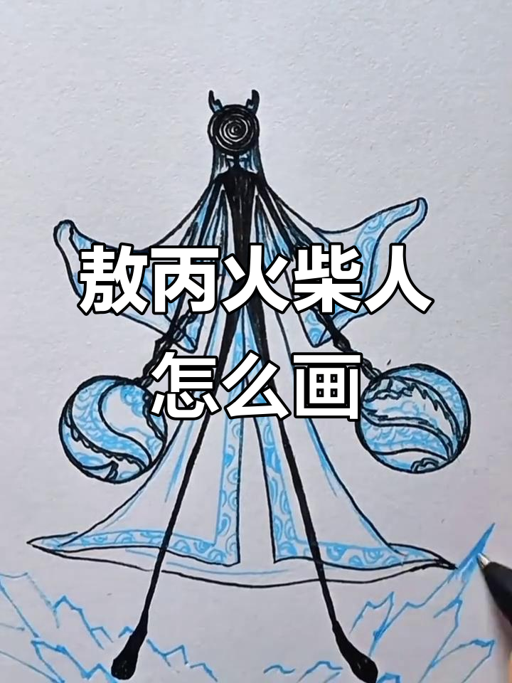 如何画敖丙火柴人,帅气又霸气!