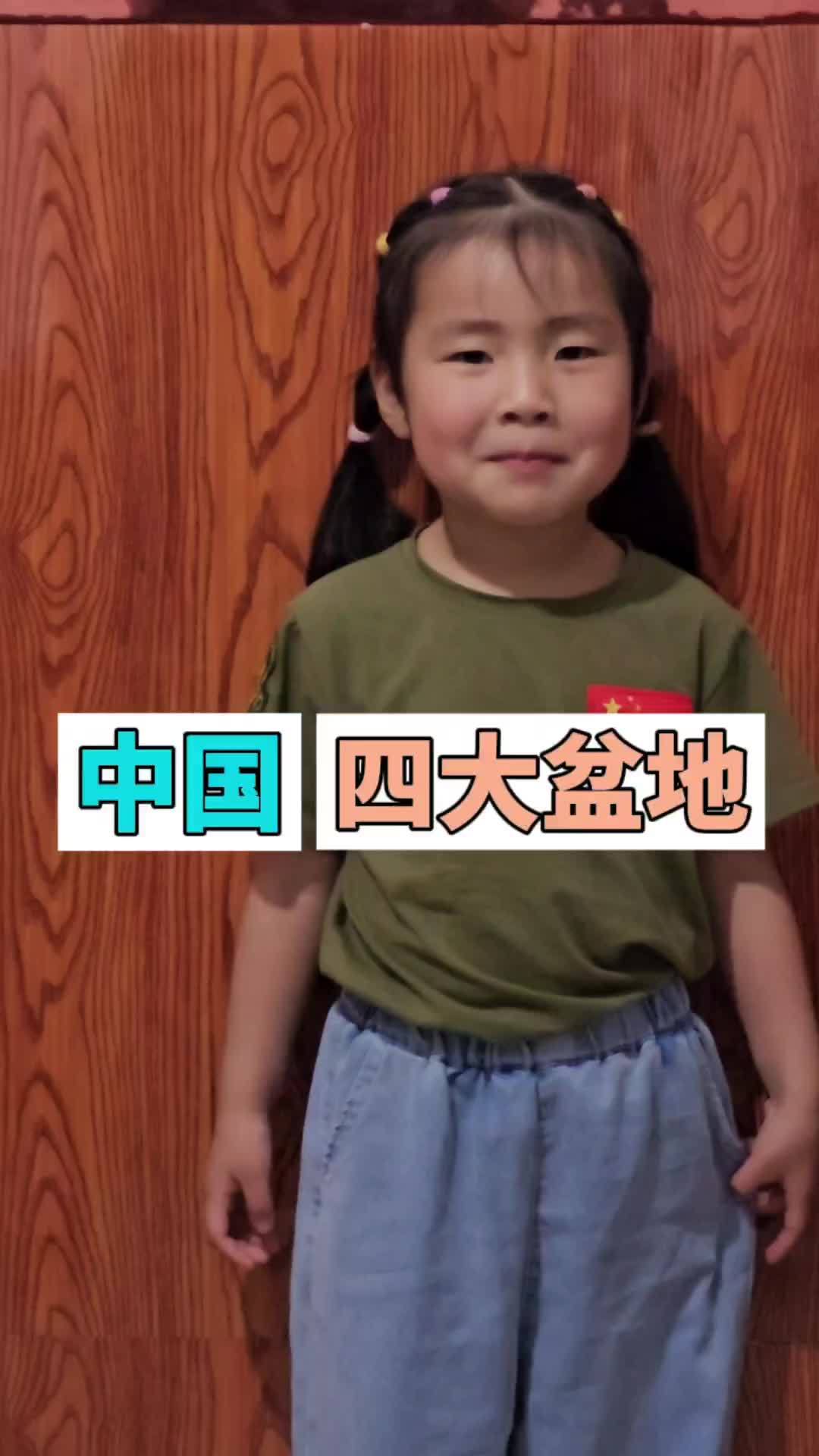 女儿从小开始学知识,旅行推荐官 纯真童年 中国四大盆地