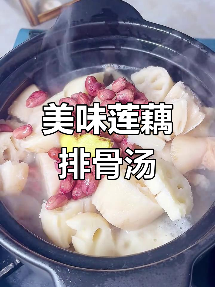 莲藕排骨汤,炖出鲜美滋味,秘诀大公开