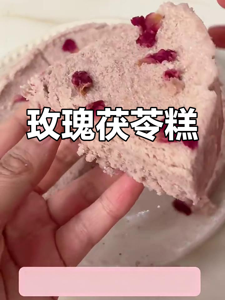 玫瑰茯苓糕,松软香甜养生下午茶