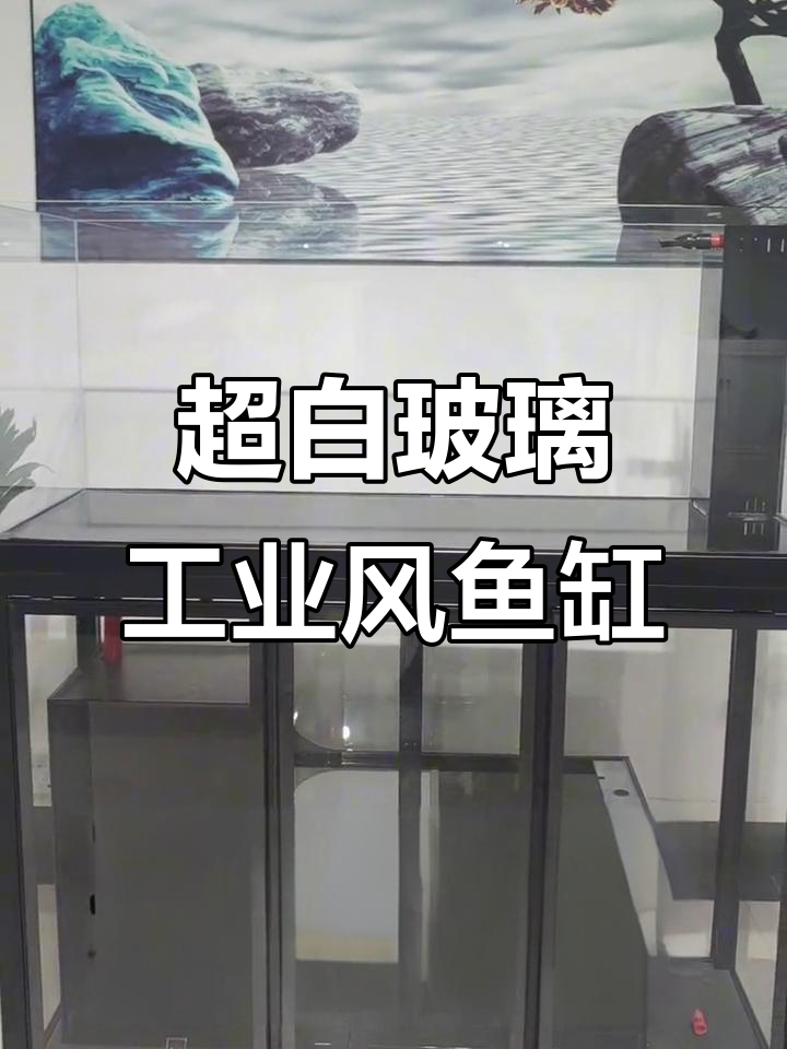 工业风直角溢流鱼缸,干湿分离设计让水质更清新