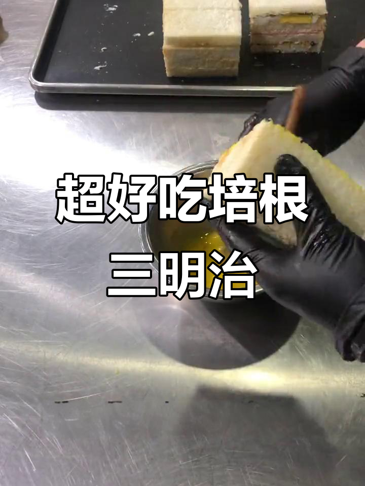 培根三明治制作秘籍,烤出完美口感!