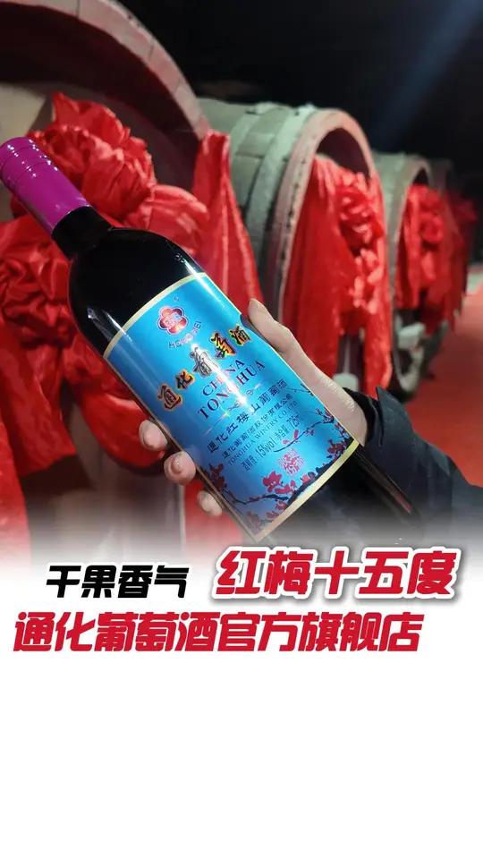 15度的甜酒，后劲十足！酒鬼女孩们快集合！红酒通化葡萄酒仙女都在喝什么国产葡萄酒
