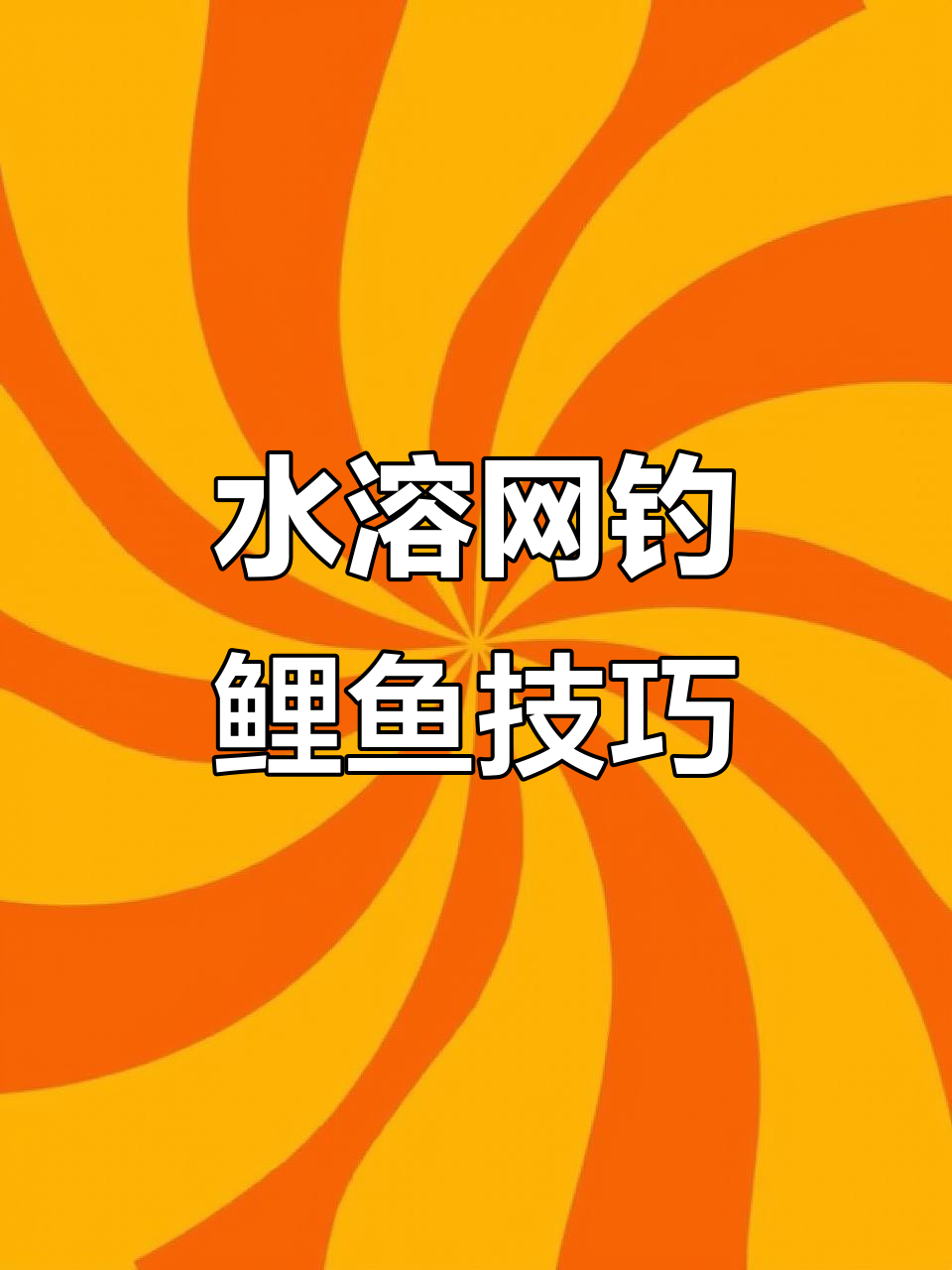 寒冷天气如何用网钓鲤鱼?挂钩技巧与饵料制作全揭秘