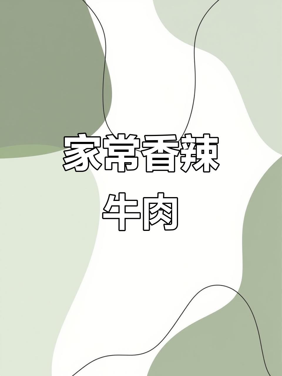 香菜牛肉小炒，家常味十足，米饭配几碗都不够