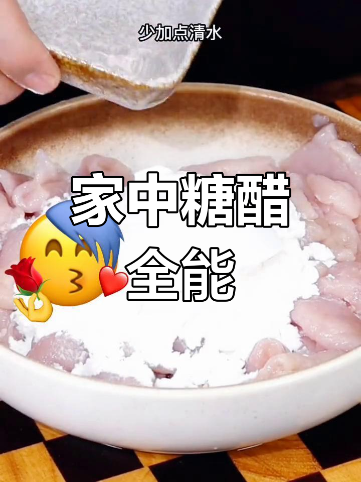 家里轻松做锅包肉,糖醋汁一包搞定多种美味!