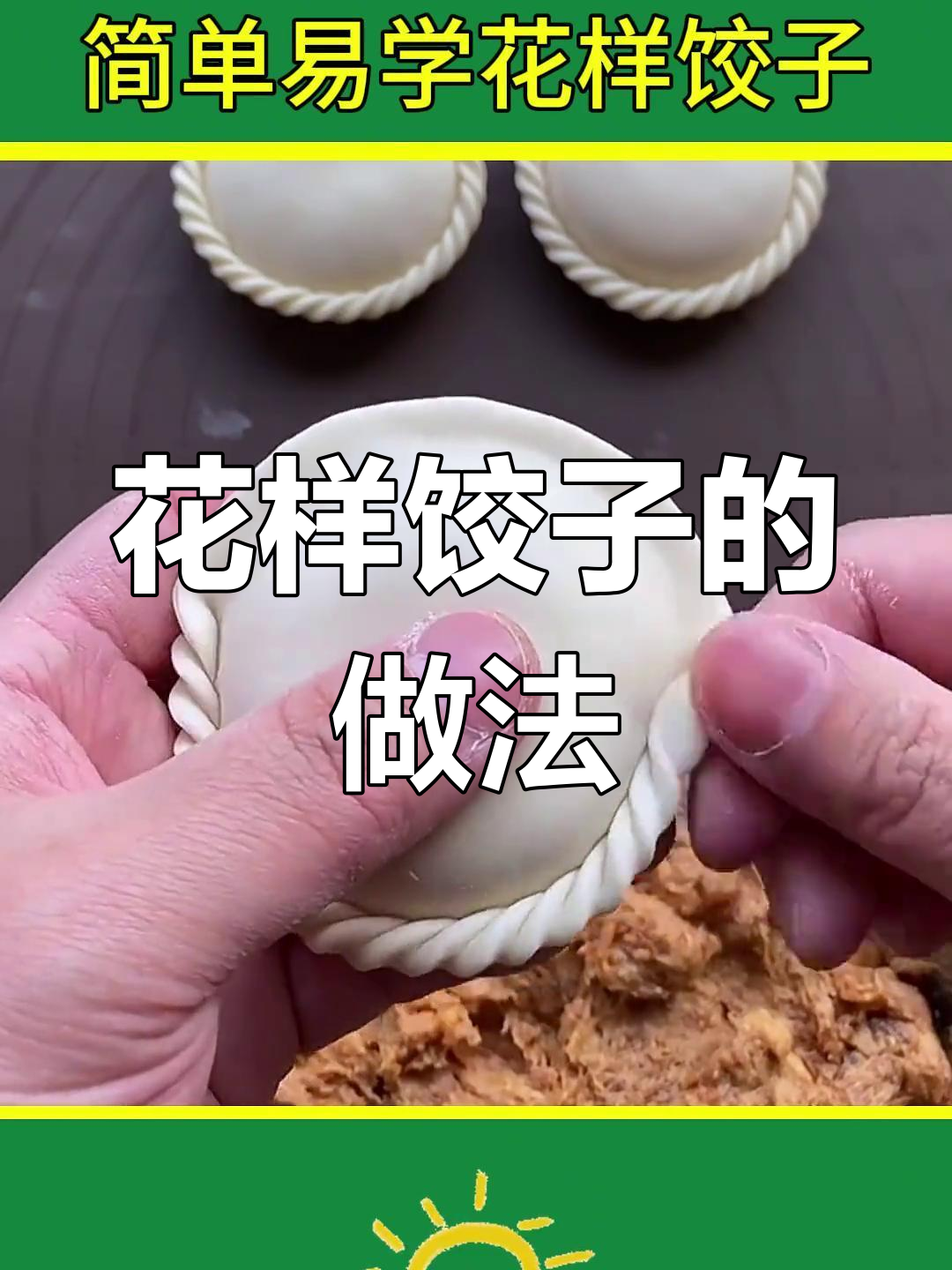 七种花式饺子包法,轻松学会