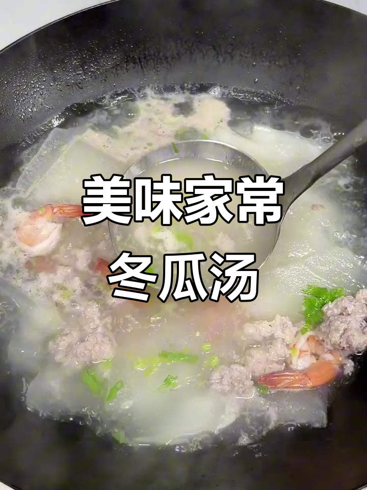 家常肉沫虾仁冬瓜汤，鲜美又好喝