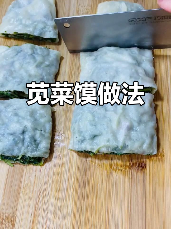 苋菜馍皮薄馅足,鲜嫩美味吃不停