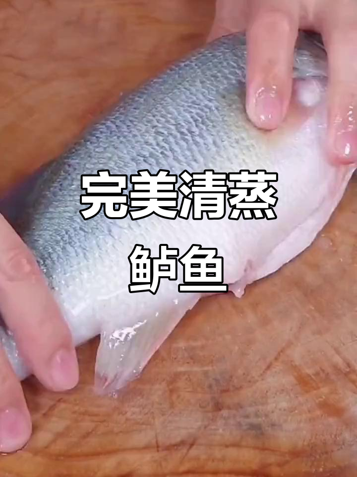 清蒸鲈鱼,鲜嫩无腥味,三丝切法大揭秘