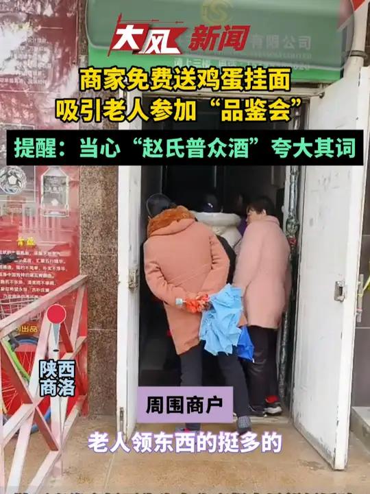 商家免费送鸡蛋挂面吸引老人参加“品鉴会”,市民提醒当心“赵氏普众酒”夸大其词