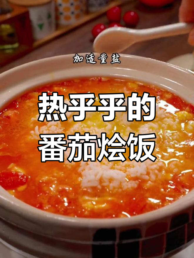番茄鸡蛋烫饭,营养美味又暖心