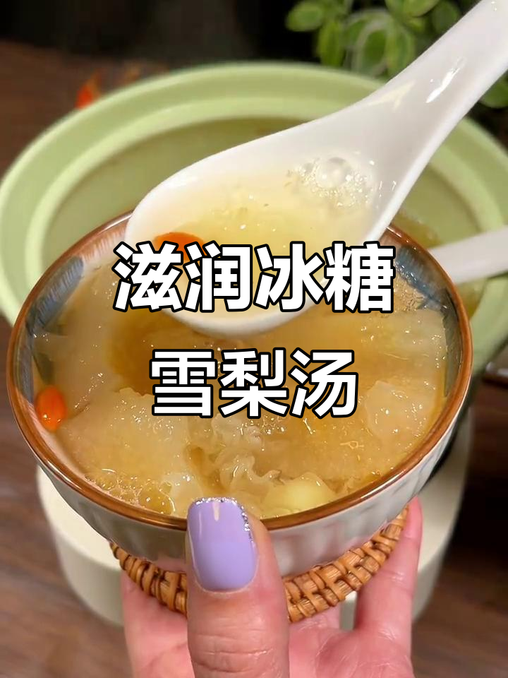 冬季干燥必备!冰糖雪梨银耳汤,润喉又清爽