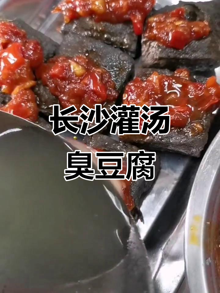 长沙臭豆腐配方大揭秘,鲜香辣汤让你停不下来